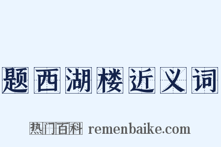 题西湖楼近义词是什么意思的图片